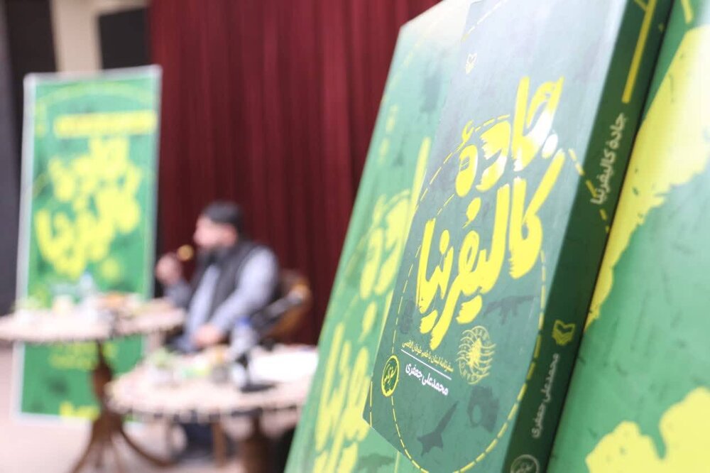 کتاب «جاده کالیفرنیا» در یزد رونمایی شد