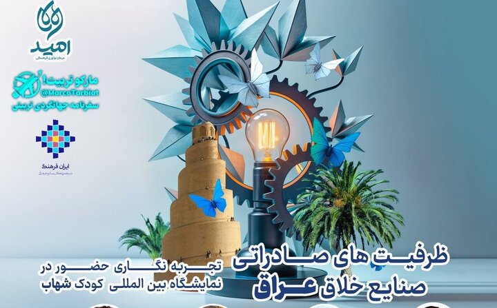 برگزاری نشست ظرفیت‌های صادراتی صنایع خلاق عراق