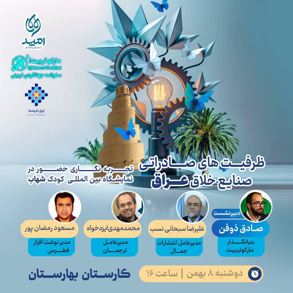 برگزاری نشست ظرفیت‌های صادراتی صنایع خلاق عراق