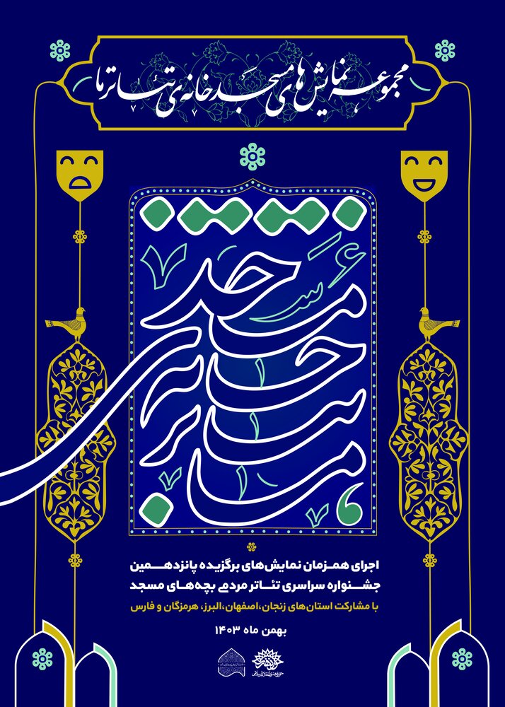 مشارکت سه استان در رپرتوار آثار برگزیده جشنواره «تئاتر بچههای مسجد»