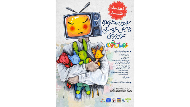 مهلت ارسال آثار به «عروسک‌خونه» تمدید شد