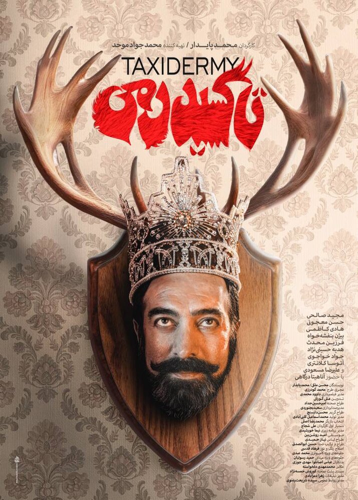 مجید صالحی در رویای پادشاهی