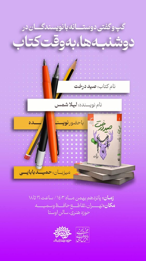 «دوشنبهها به وقت کتاب» میزبان کتاب «صید درخت» میشود