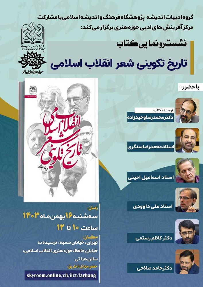 کتاب «تاریخ تکوینی شعر انقلاب اسلامی» رونمایی میشود