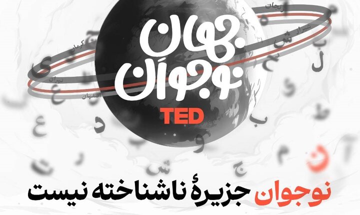 «جهان نوجوان»؛ گفت‌وگوی زنده میان ادبیات و نسل فردا