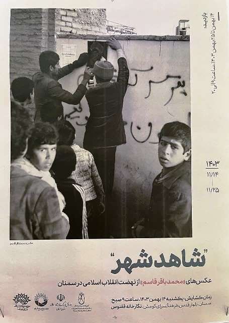 نمایشگاه عکس «شاهد شهر» به سمنان رسید