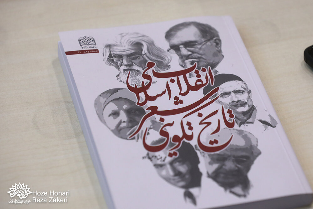 «تاریخ تکوینی شعر انقلاب اسلامی» در حوزه تخصصی شعر انقلاب قدم برداشته است