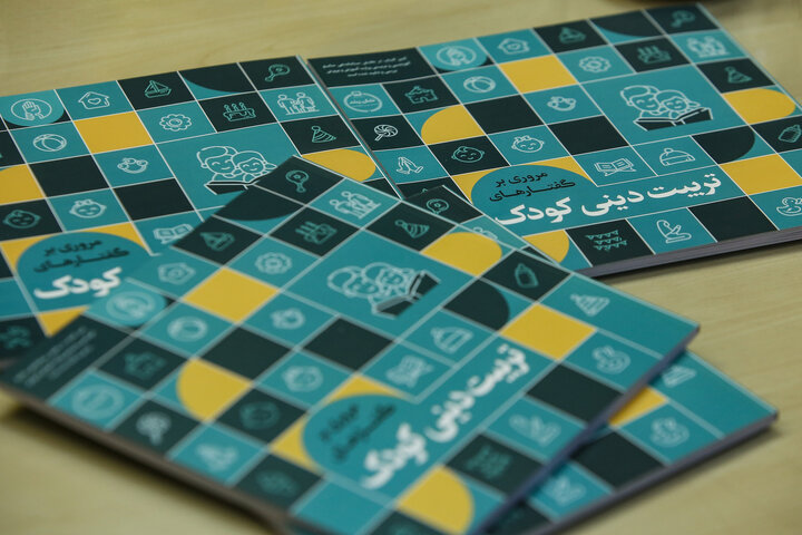 کتاب «مروری بر گفتارهای تربیت دینی کودک» رونمایی شد