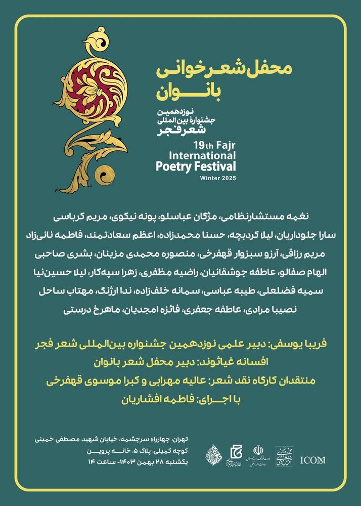 برگزاری محفل شعرخوانی بانوان جشنواره بینالمللی شعر فجر در خانه پروین