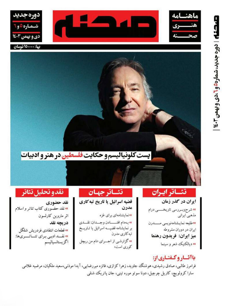شماره جدید ماهنامه «صحنه» منتشر شد