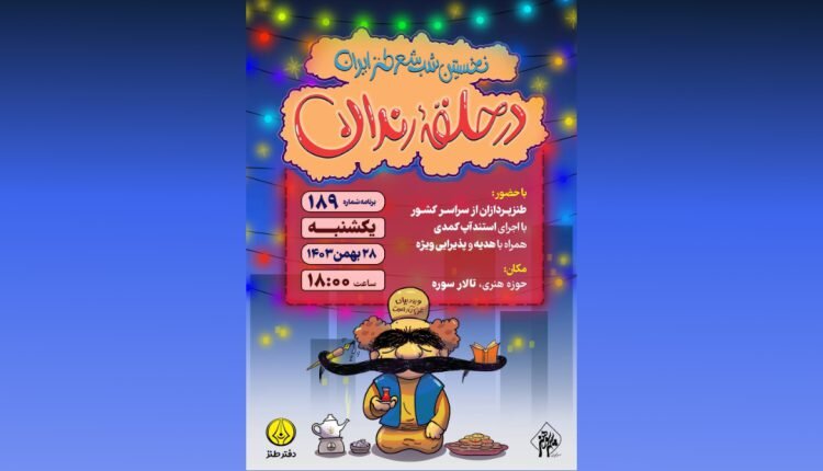 برگزاری کارگاه «طنزینما» در حوزه هنری