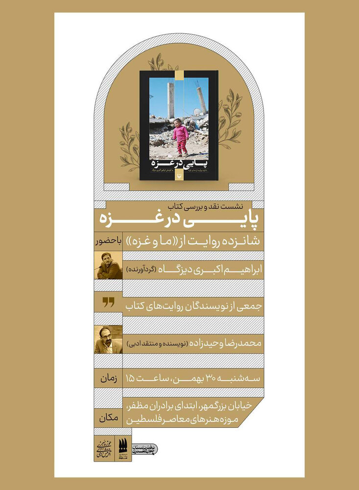 نشست نقد و بررسی کتاب «پایی در غزه» در حوزه هنری