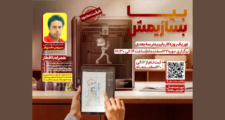 کارگاه «پرینتر سه‌بعدی» درآخرین روزهای اسفند برگزار می‌شود