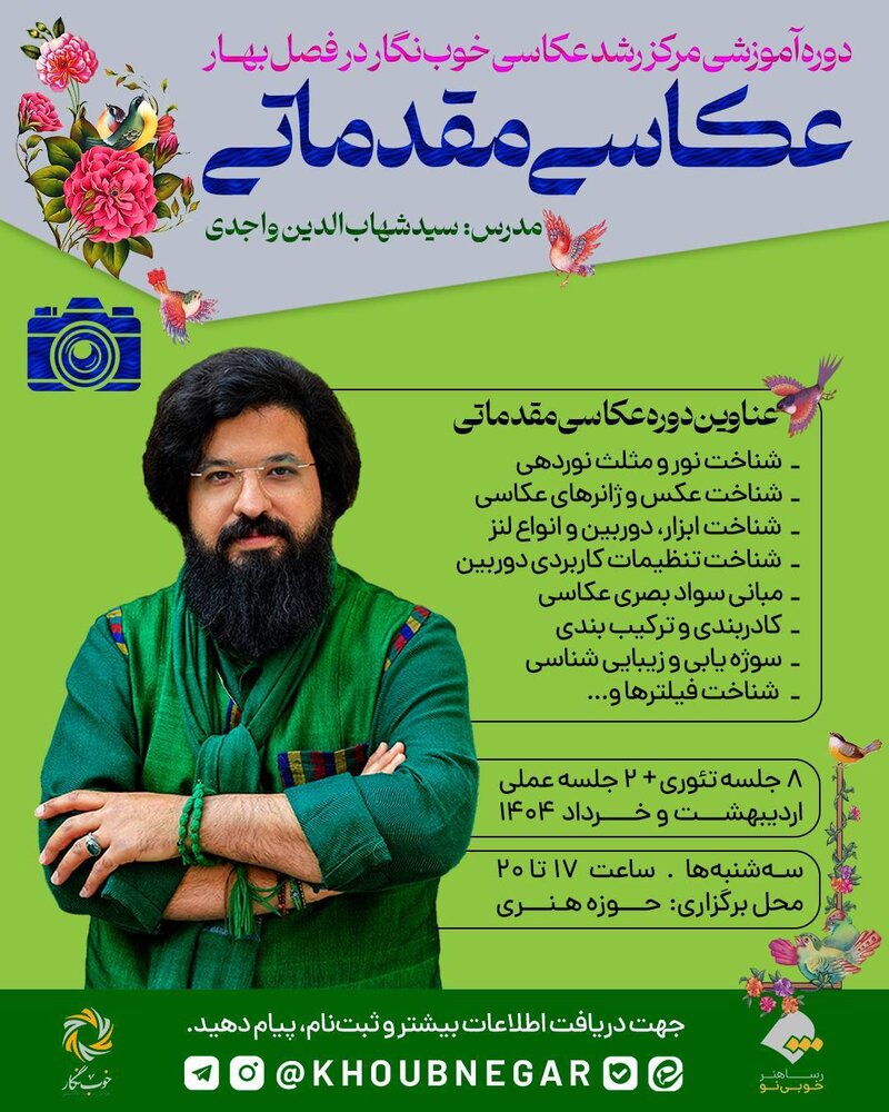 آغاز ترم بهاری مرکز رشد عکاسی خوبنگار