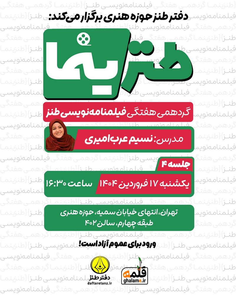 برنامههای هفته جاری دفتر طنز اعلام شد