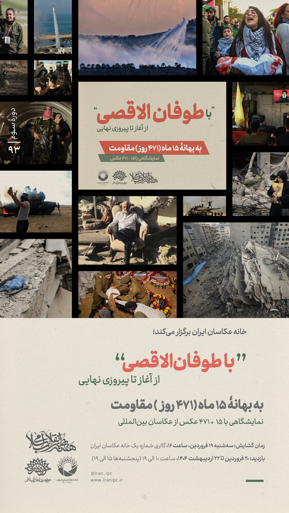 نمایشگاه عکس «با طوفان الاقصی از آغاز تا پیروزی نهایی»