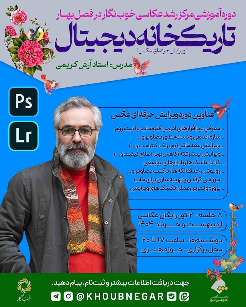 دوره آموزشی حضوری تاریکخانه دیجیتال آغاز میشود