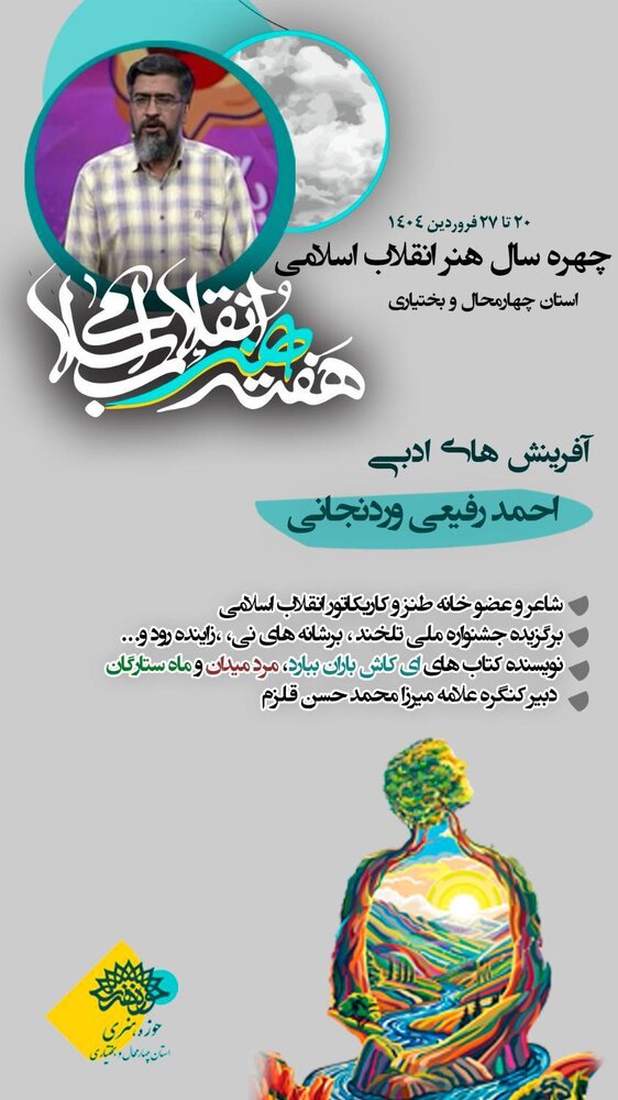 احمد رفیعی وردنجانی، چهره سال هنر انقلاب اسلامی در چهارمحال و بختیاری شد