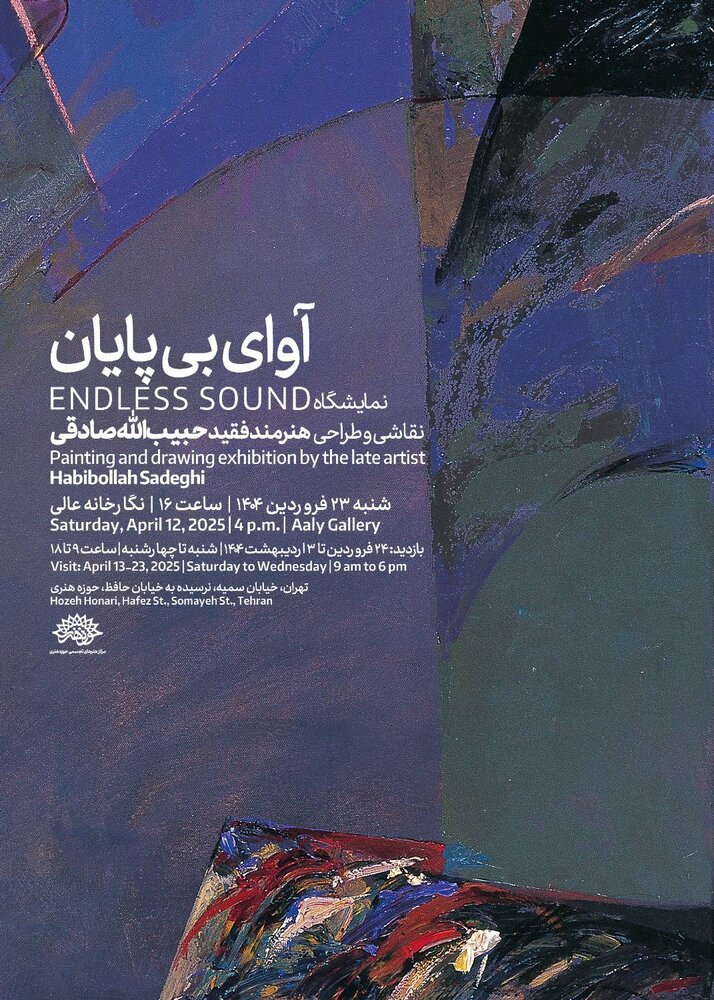 «آوای بیپایان» حبیبالله صادقی در حوزه هنری به نمایش درمیآید