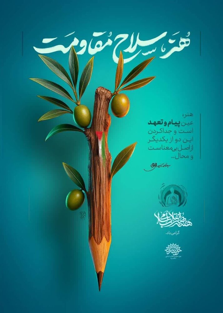 مجموعه پوستر «هنر، سلاح مقاومت» رونمایی شد