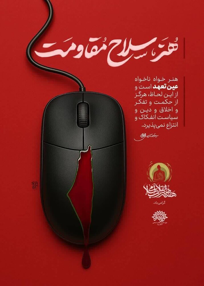 مجموعه پوستر «هنر، سلاح مقاومت» رونمایی شد