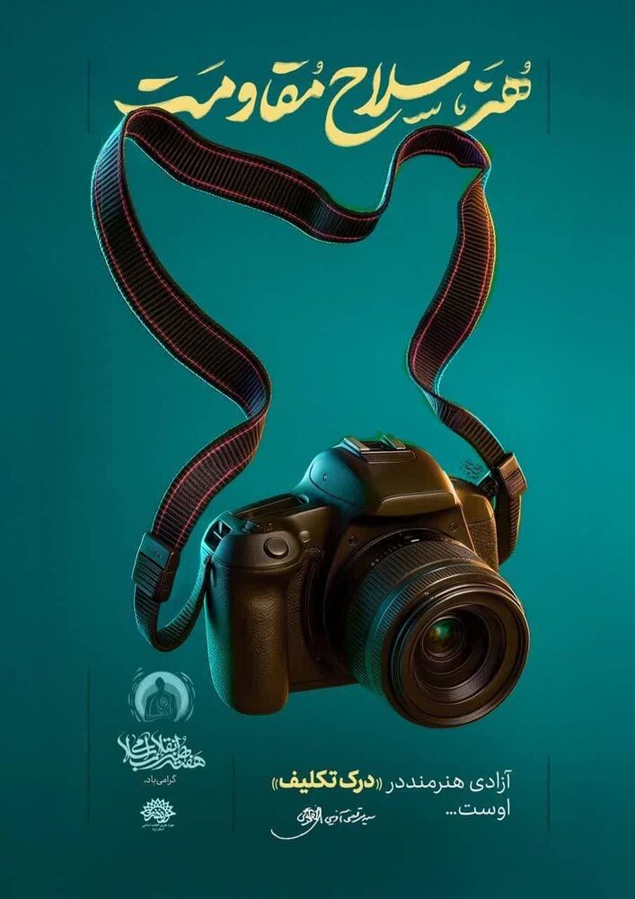 مجموعه پوستر «هنر، سلاح مقاومت» رونمایی شد