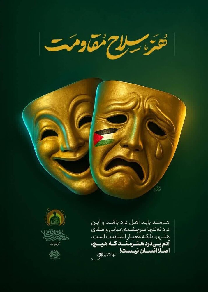 مجموعه پوستر «هنر، سلاح مقاومت» رونمایی شد