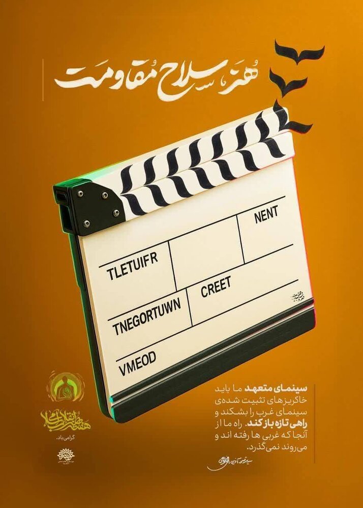 مجموعه پوستر «هنر، سلاح مقاومت» رونمایی شد