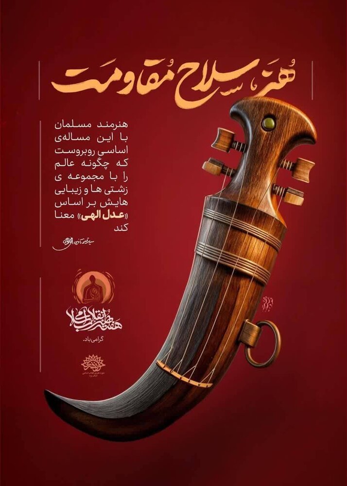 مجموعه پوستر «هنر، سلاح مقاومت» رونمایی شد