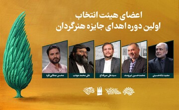 هیئت انتخاب اولین جایزه «هنرگردان» معرفی شدند