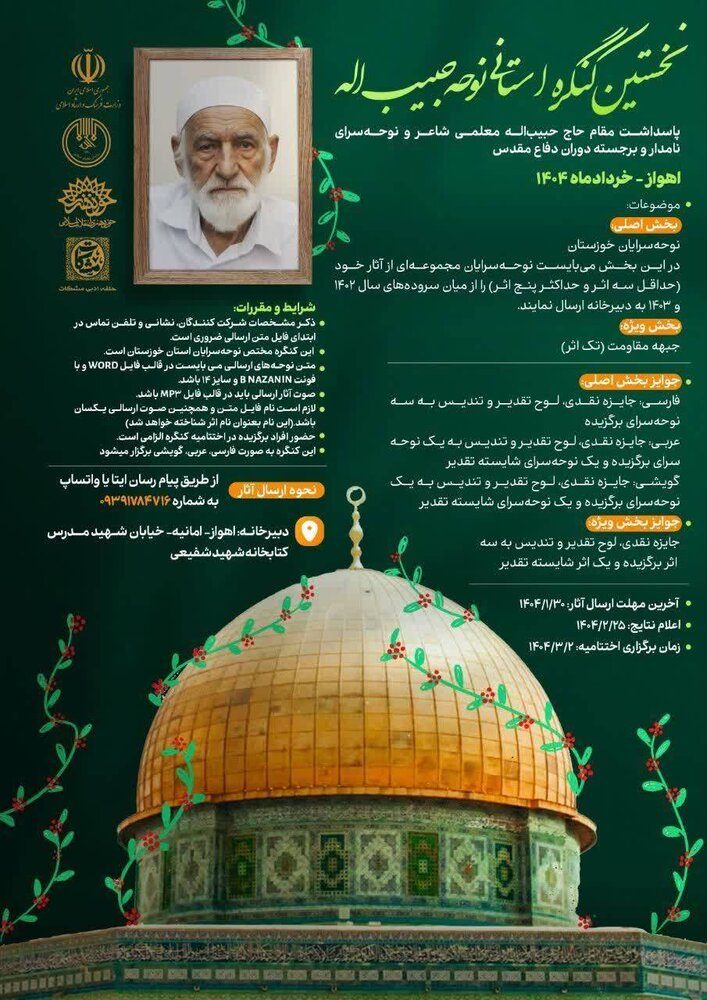 نخستین کنگره استانی نوحه «حبیب اله» برگزار میشود