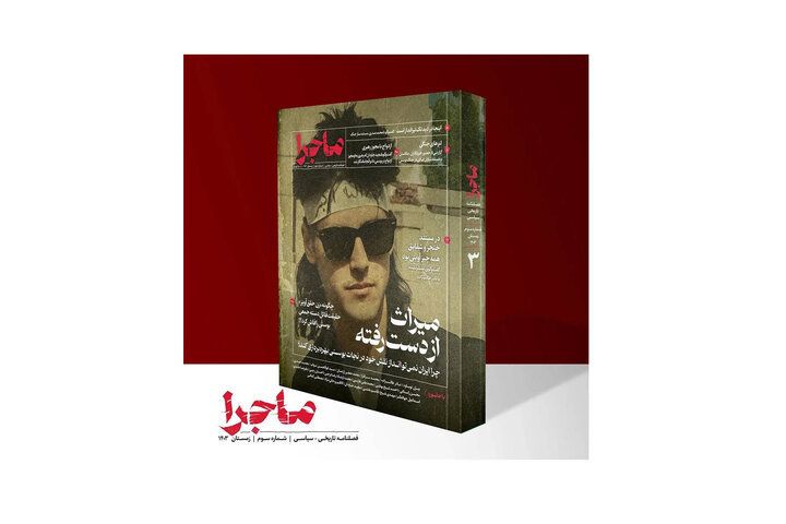 فصلنامه ماجرا به ایستگاه سوم رسید