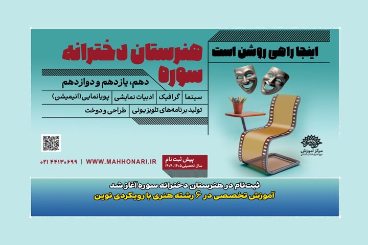 ثبت‌نام در هنرستان دخترانه سوره آغاز شد