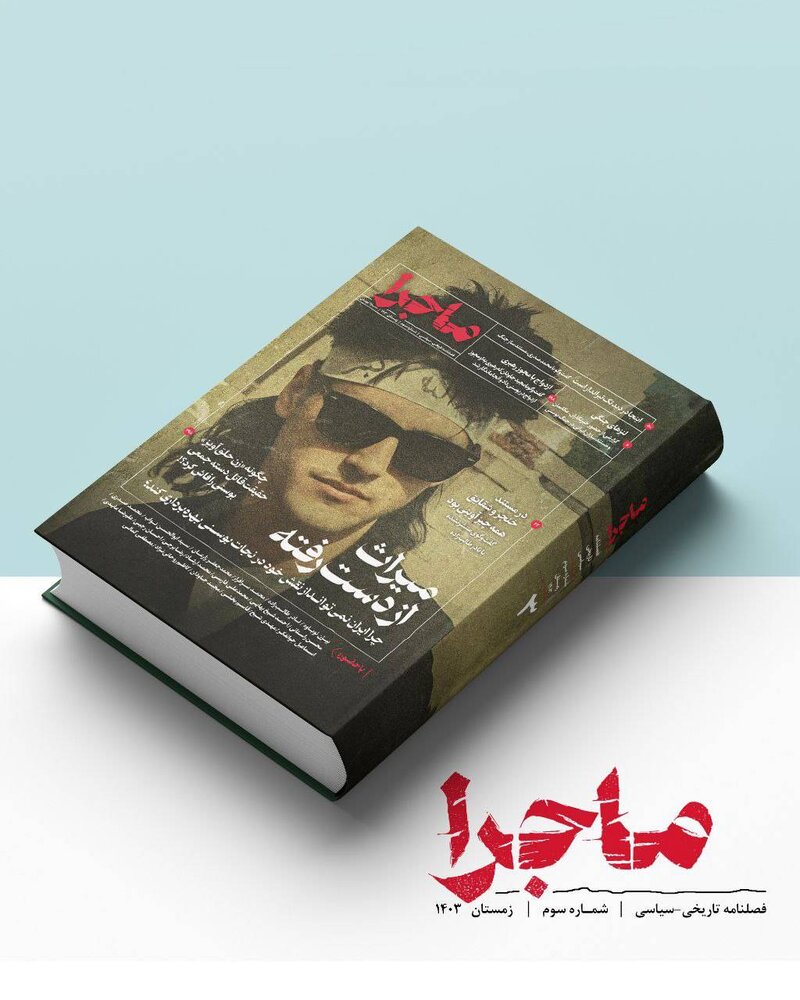 فصلنامه ماجرا به ایستگاه سوم رسید