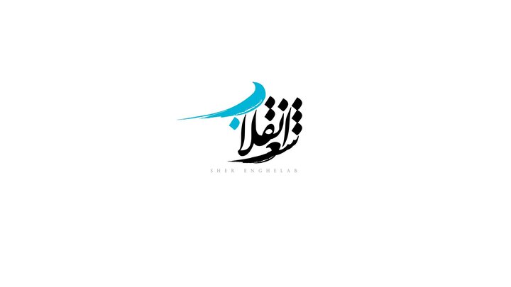 چهاردهمین همایش شعر انقلاب اسلامی در مشهد آغاز شد