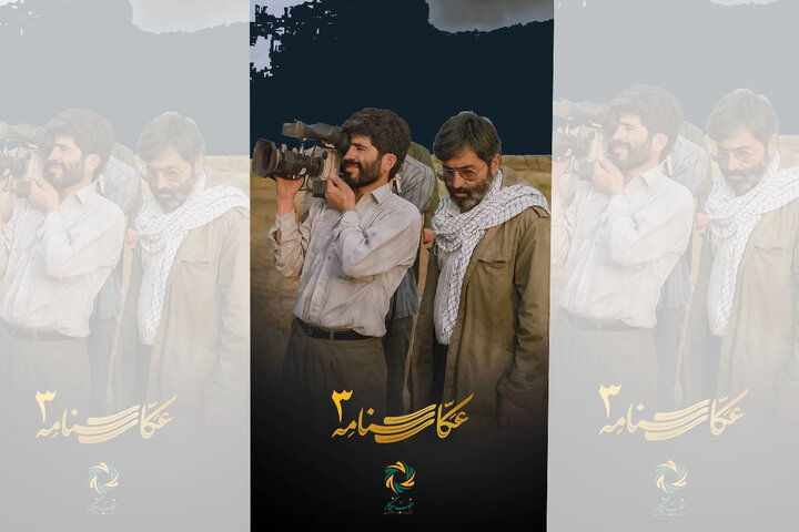 دوست قدیمی شهید آوینی راوی «عکاسنامه۳» می‌شود