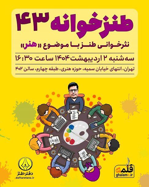 از طنزینما تا طنزخوانه؛ سه‌گانه‌ای طنزآمیز در دفتر طنز