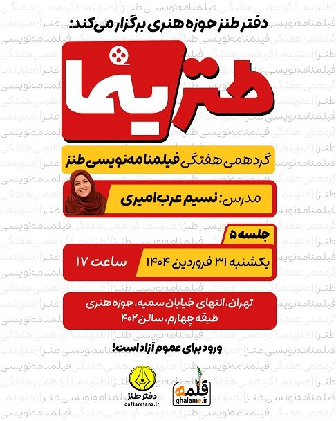 از طنزینما تا طنزخوانه؛ سه‌گانه‌ای طنزآمیز در دفتر طنز