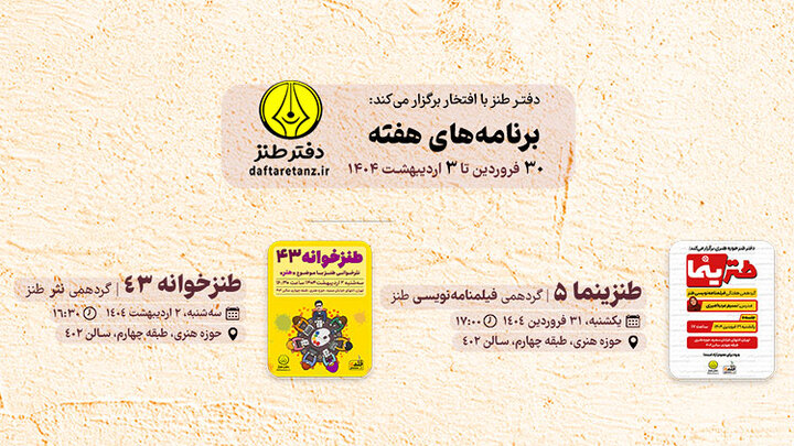از طنزینما تا طنزخوانه در دفتر طنز