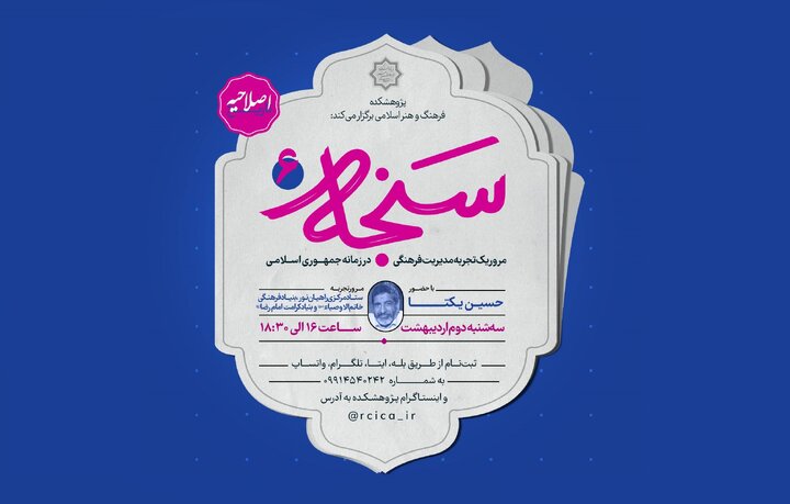 مرور تجربه مدیریت فرهنگی حسین یکتا در ششمین نشست «سنجه»