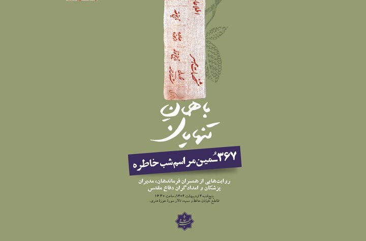 «شب خاطره» میزبان همسران کادر درمان دفاع مقدس می‌شود