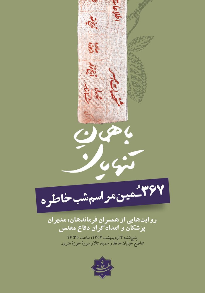 «شب خاطره» میزبان همسران کادر درمان دفاع مقدس میشود