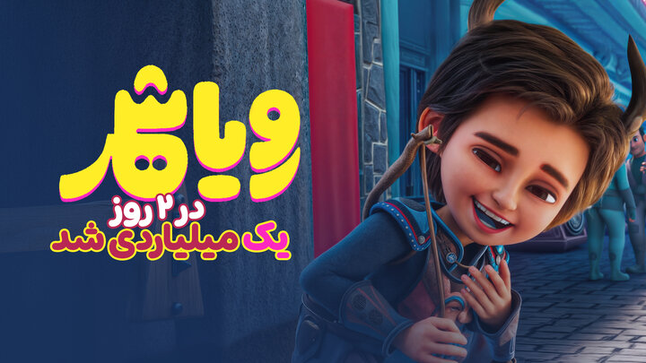 فروش «رویاشهر» دو روزه میلیاردی شد