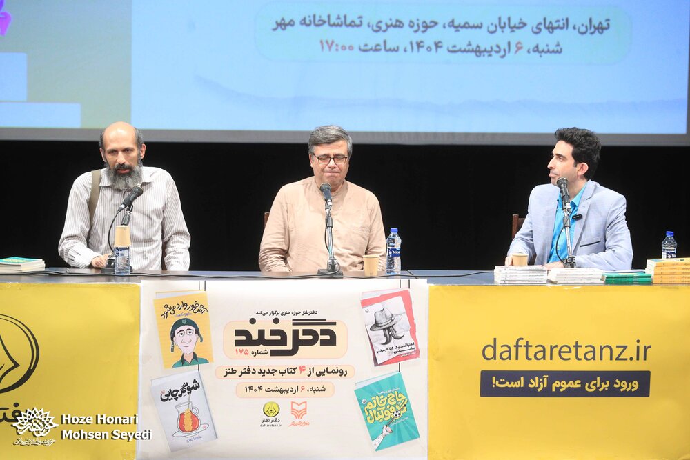 رونمایی از چهار کتاب جدید دفتر طنز در صد و هفتاد و پنجمین دگرخند
