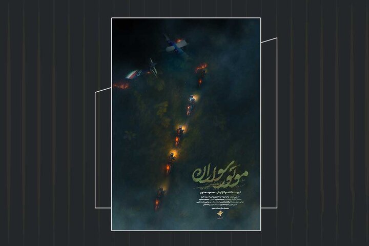 پوستر مستند «موتور سواران» رونمایی شد