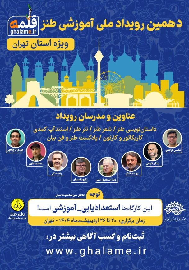 فراخوان دهمین رویداد آموزشی طنز «قلمه» منتشر شد