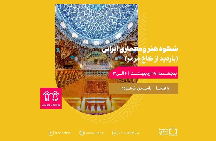 بازدید از کاخ مرمر ویژه کودکان و نوجوانان