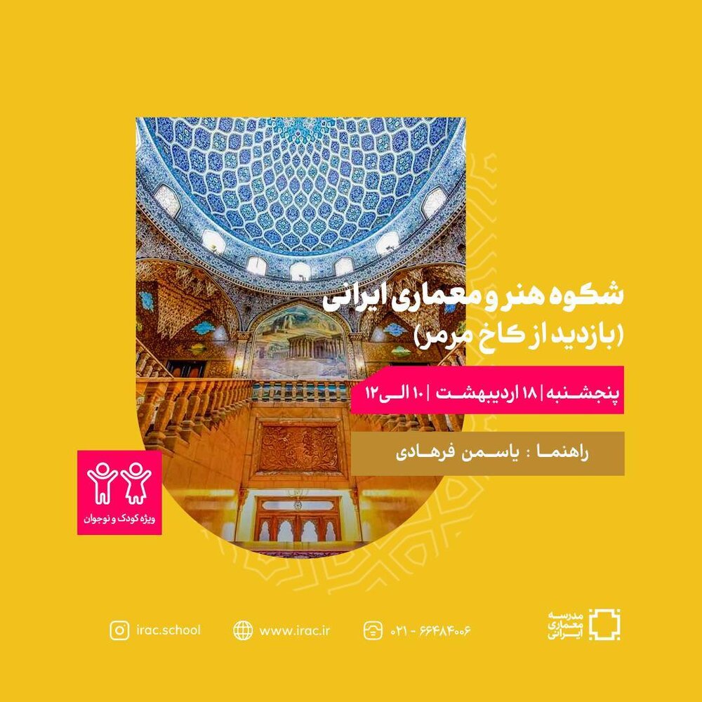 بازدید از کاخ مرمر ویژه کودکان و نوجوانان