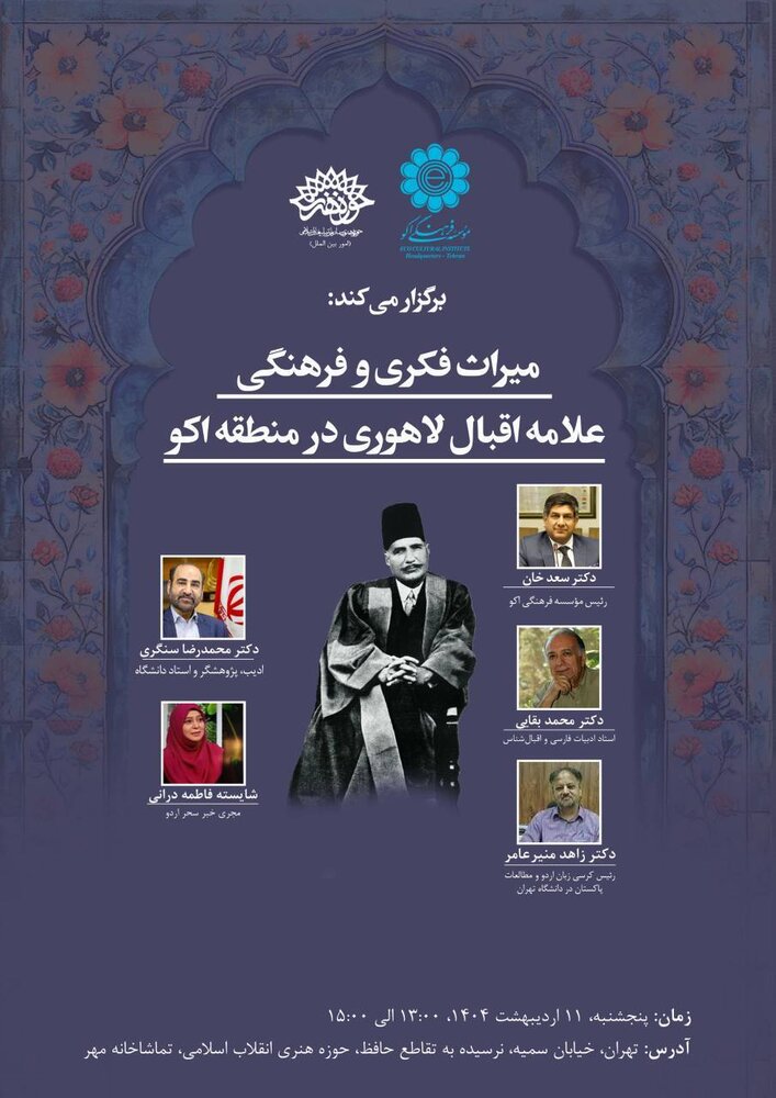 همایش یادبود اقبال لاهوری در تماشاخانه مهر برگزار می‌شود