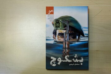 «بشکوچ»؛ روایت پا به پای عشق و جنگ